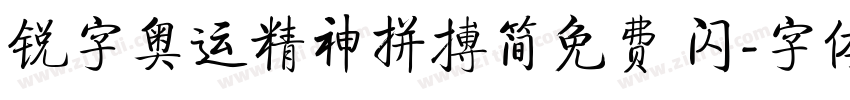 锐字奥运精神拼搏简免费 闪字体转换